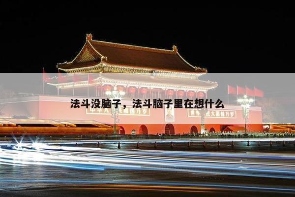 法斗没脑子，法斗脑子里在想什么
