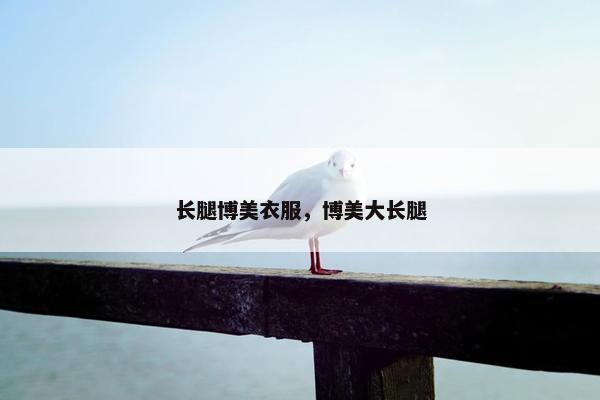 长腿博美衣服，博美大长腿