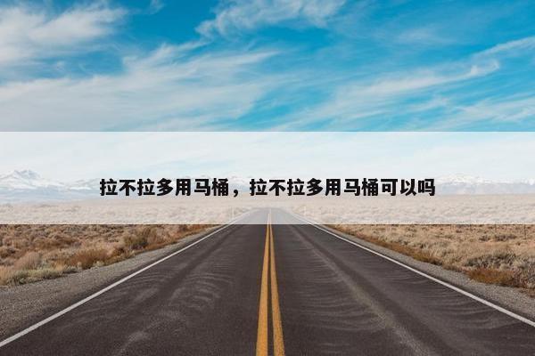 拉不拉多用马桶，拉不拉多用马桶可以吗