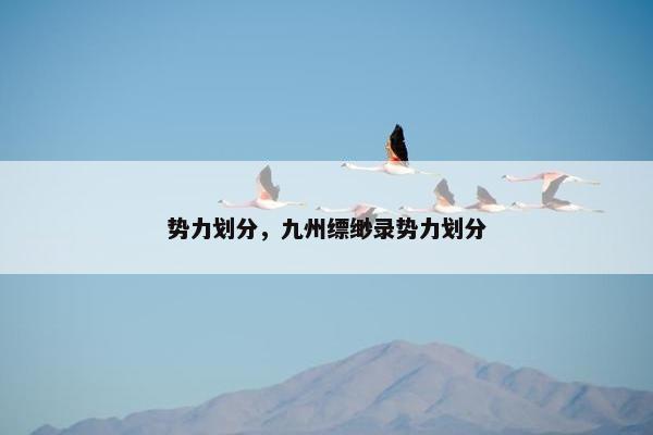 势力划分，九州缥缈录势力划分