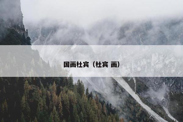 国画杜宾（杜宾 画）