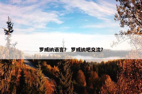 罗威纳语言？ 罗威纳吧交流？