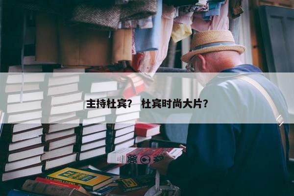 主持杜宾？ 杜宾时尚大片？