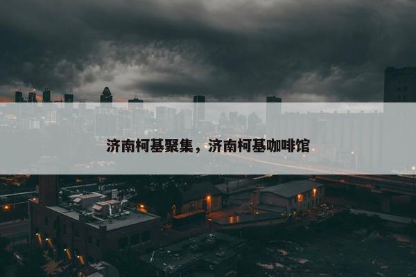 济南柯基聚集，济南柯基咖啡馆