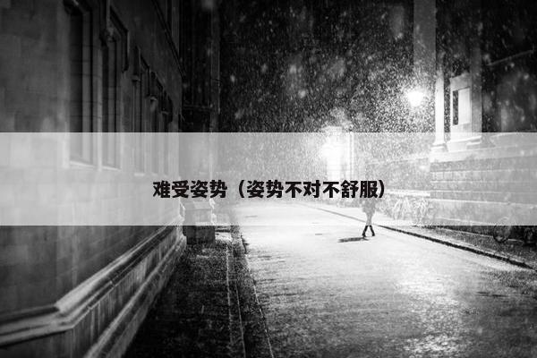 难受姿势（姿势不对不舒服）