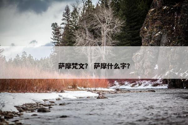 萨摩梵文？ 萨摩什么字？