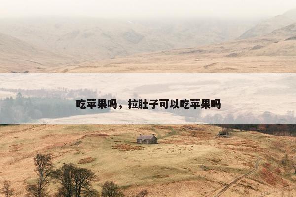 吃苹果吗，拉肚子可以吃苹果吗