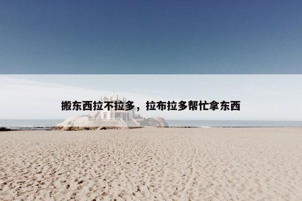 搬东西拉不拉多，拉布拉多帮忙拿东西