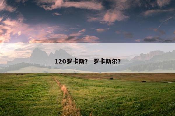 120罗卡斯？ 罗卡斯尔？