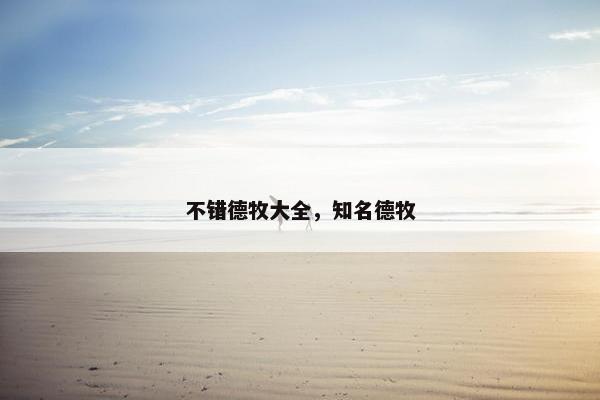 不错德牧大全，知名德牧
