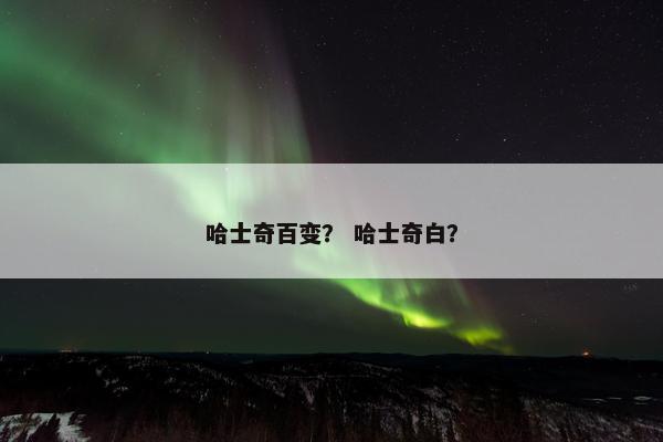 哈士奇百变？ 哈士奇白？