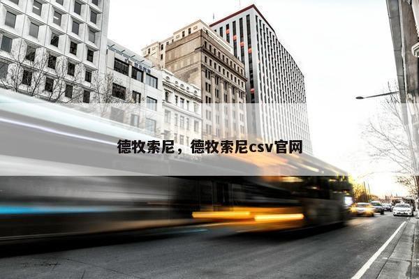 德牧索尼，德牧索尼csv官网