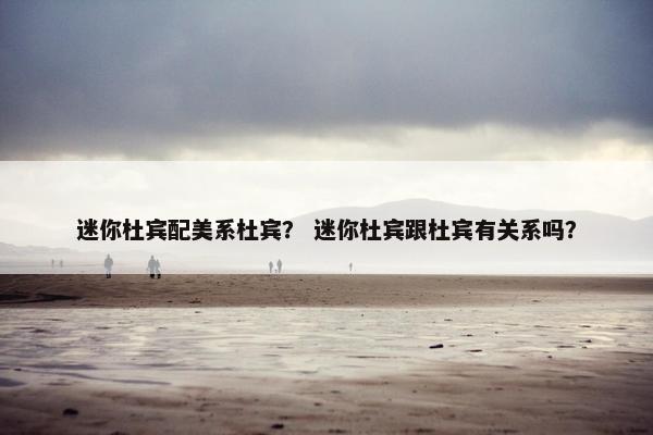 迷你杜宾配美系杜宾？ 迷你杜宾跟杜宾有关系吗？
