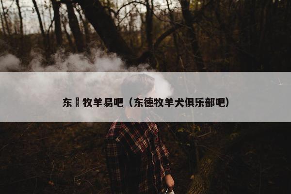 东徳牧羊易吧（东德牧羊犬俱乐部吧）