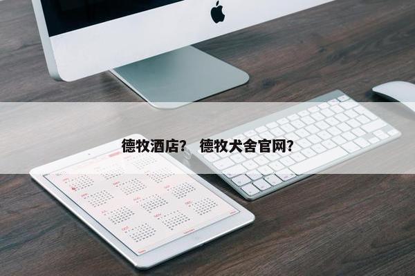 德牧酒店？ 德牧犬舍官网？
