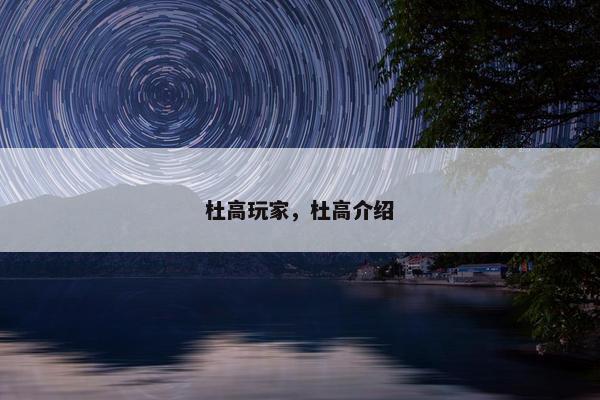 杜高玩家，杜高介绍