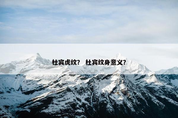杜宾虎纹？ 杜宾纹身意义？