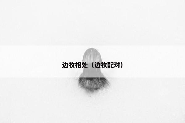 边牧相处（边牧配对）