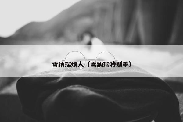 雪纳瑞烦人（雪纳瑞特别乖）