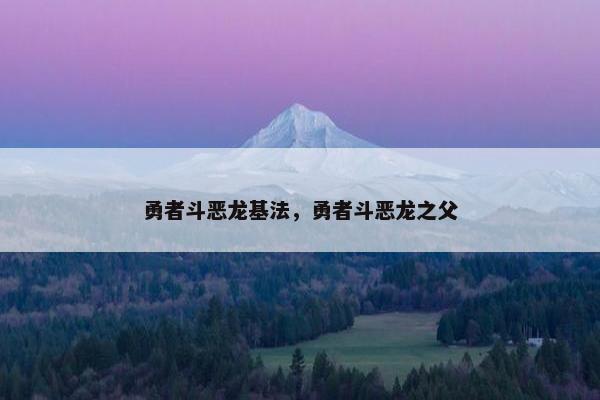 勇者斗恶龙基法，勇者斗恶龙之父