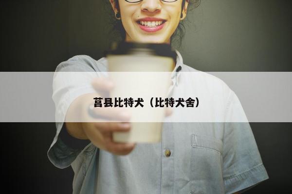 莒县比特犬（比特犬舍）