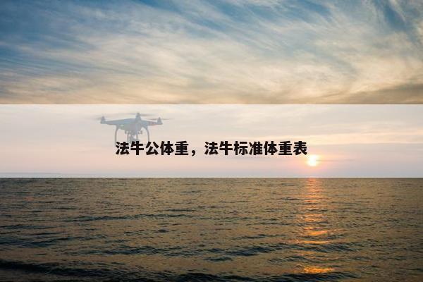 法牛公体重，法牛标准体重表