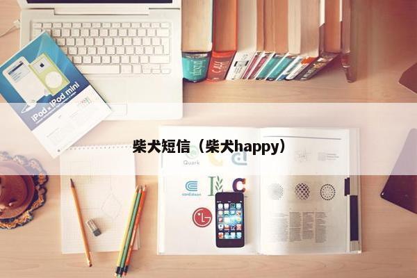 柴犬短信（柴犬happy）