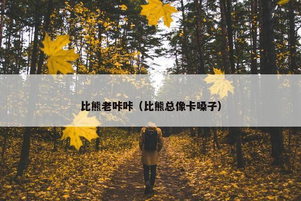 比熊老咔咔（比熊总像卡嗓子）