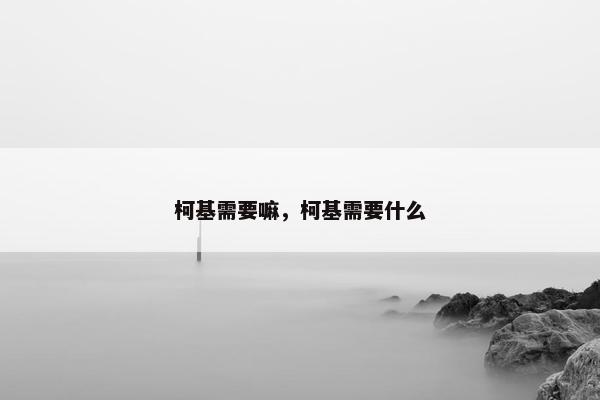柯基需要嘛，柯基需要什么