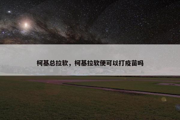 柯基总拉软，柯基拉软便可以打疫苗吗