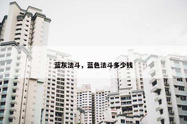 蓝灰法斗，蓝色法斗多少钱