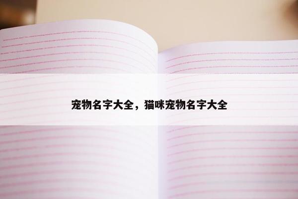 宠物名字大全，猫咪宠物名字大全