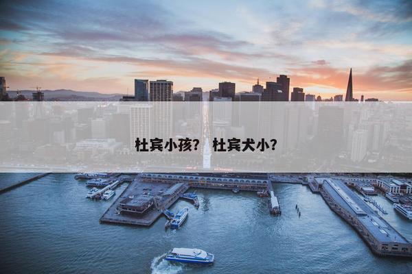 杜宾小孩？ 杜宾犬小？