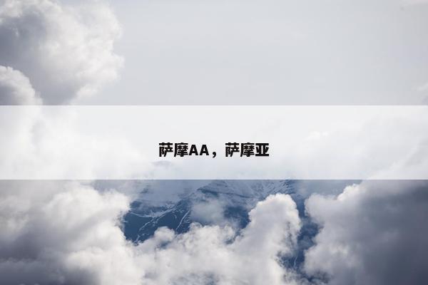 萨摩AA，萨摩亚