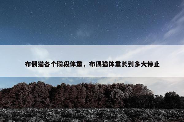 布偶猫各个阶段体重，布偶猫体重长到多大停止