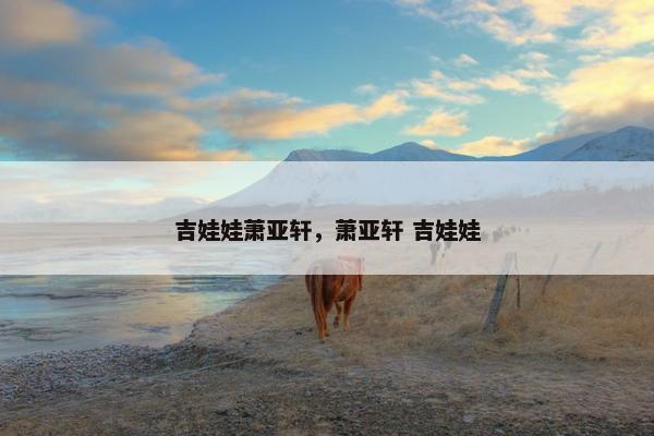 吉娃娃萧亚轩，萧亚轩 吉娃娃