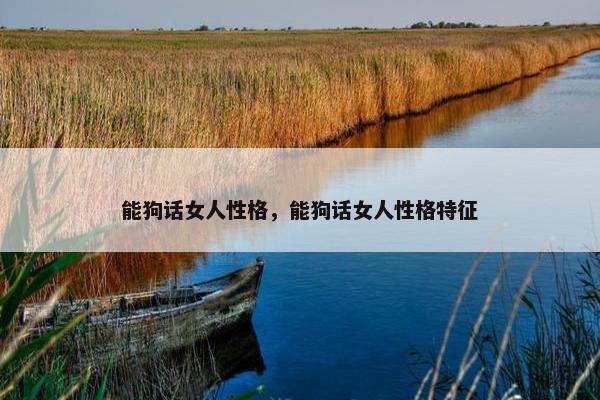 能狗话女人性格，能狗话女人性格特征