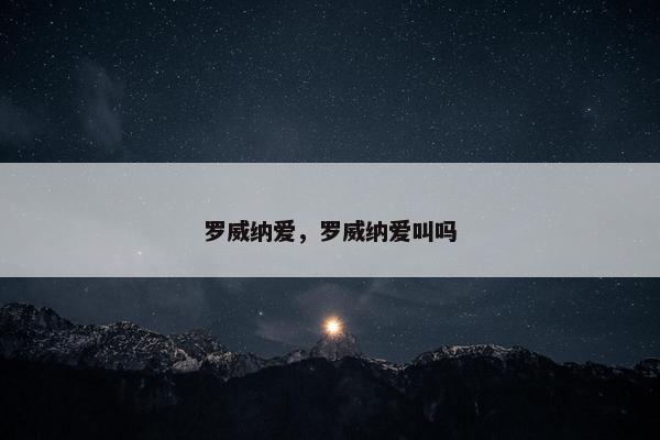 罗威纳爱，罗威纳爱叫吗