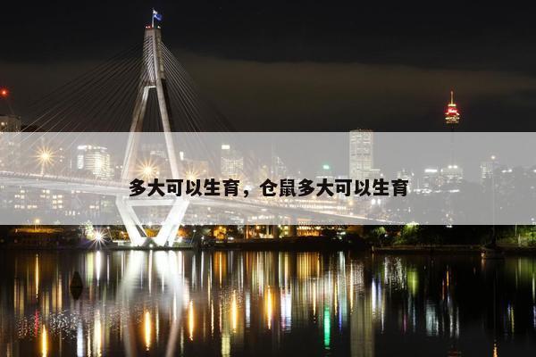 多大可以生育，仓鼠多大可以生育