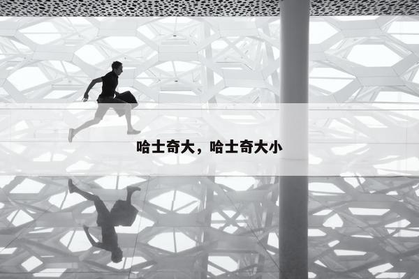 哈士奇大，哈士奇大小