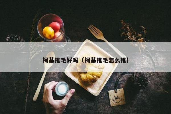 柯基推毛好吗（柯基推毛怎么推）