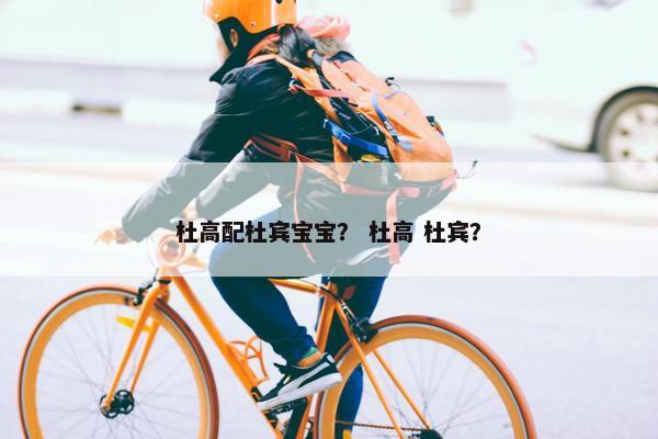 杜高配杜宾宝宝？ 杜高 杜宾？