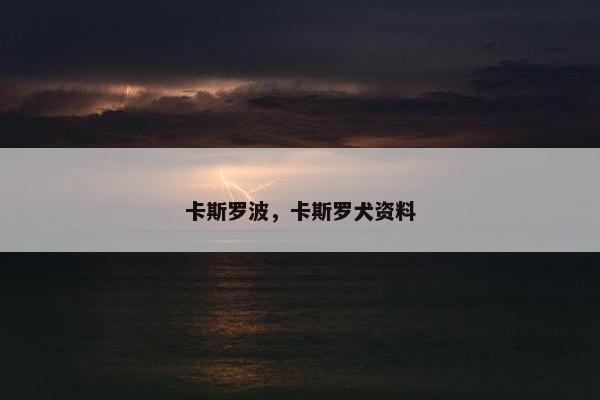 卡斯罗波，卡斯罗犬资料