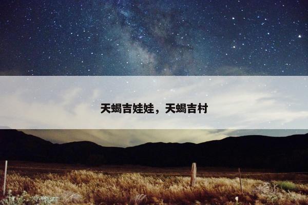 天蝎吉娃娃，天蝎吉村