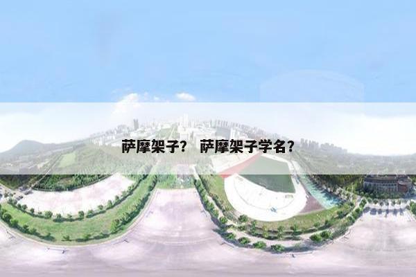 萨摩架子？ 萨摩架子学名？