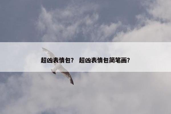超凶表情包？ 超凶表情包简笔画？