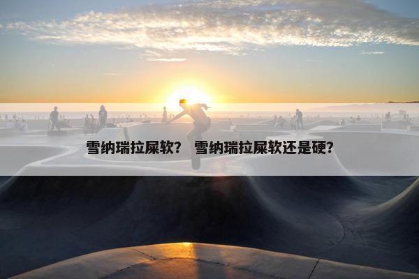 雪纳瑞拉屎软？ 雪纳瑞拉屎软还是硬？