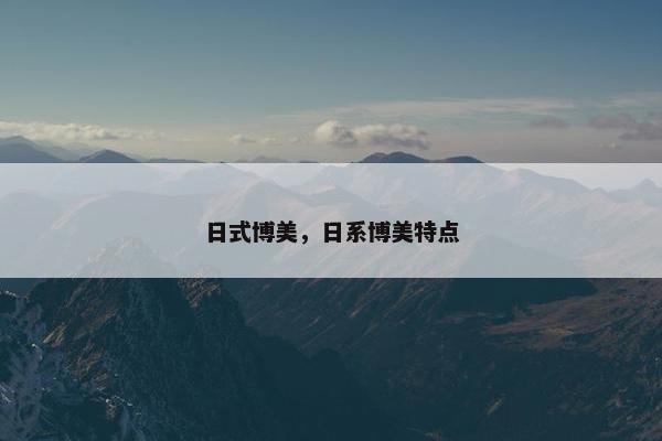 日式博美，日系博美特点