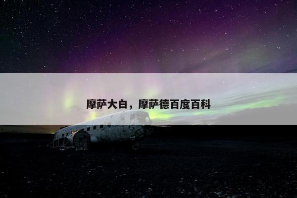 摩萨大白，摩萨德百度百科