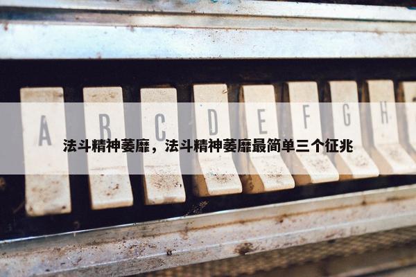 法斗精神萎靡，法斗精神萎靡最简单三个征兆